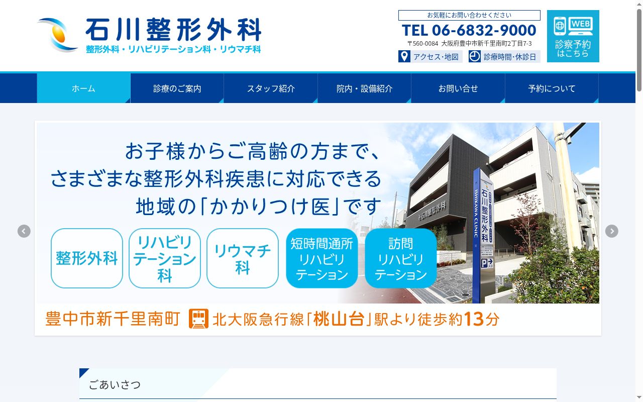 医療法人　石川会　石川整形外科の公式サイトのスクリーンショット
