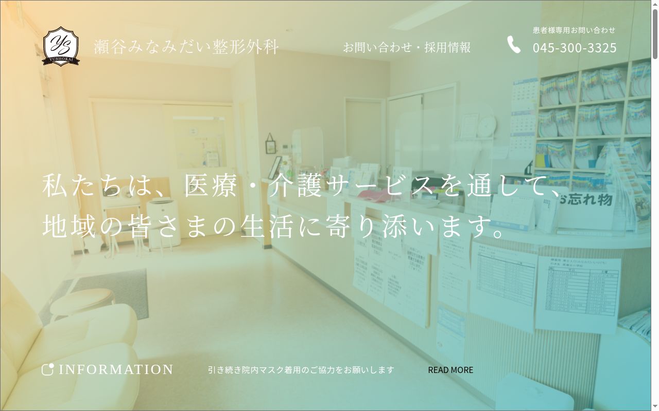 瀬谷みなみだい整形外科の公式サイトのスクリーンショット