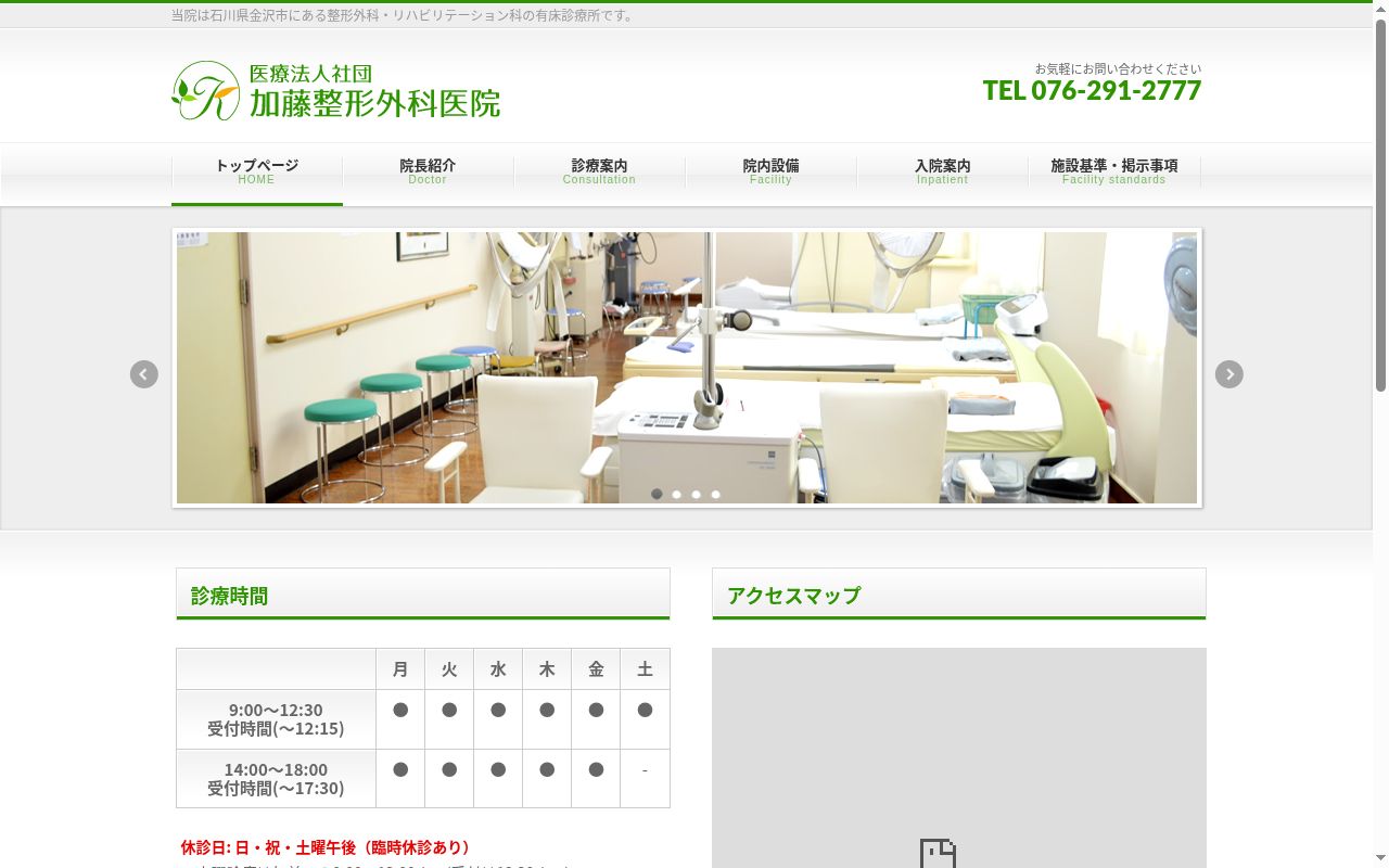 医療法人社団加藤整形外科医院の公式サイトのスクリーンショット