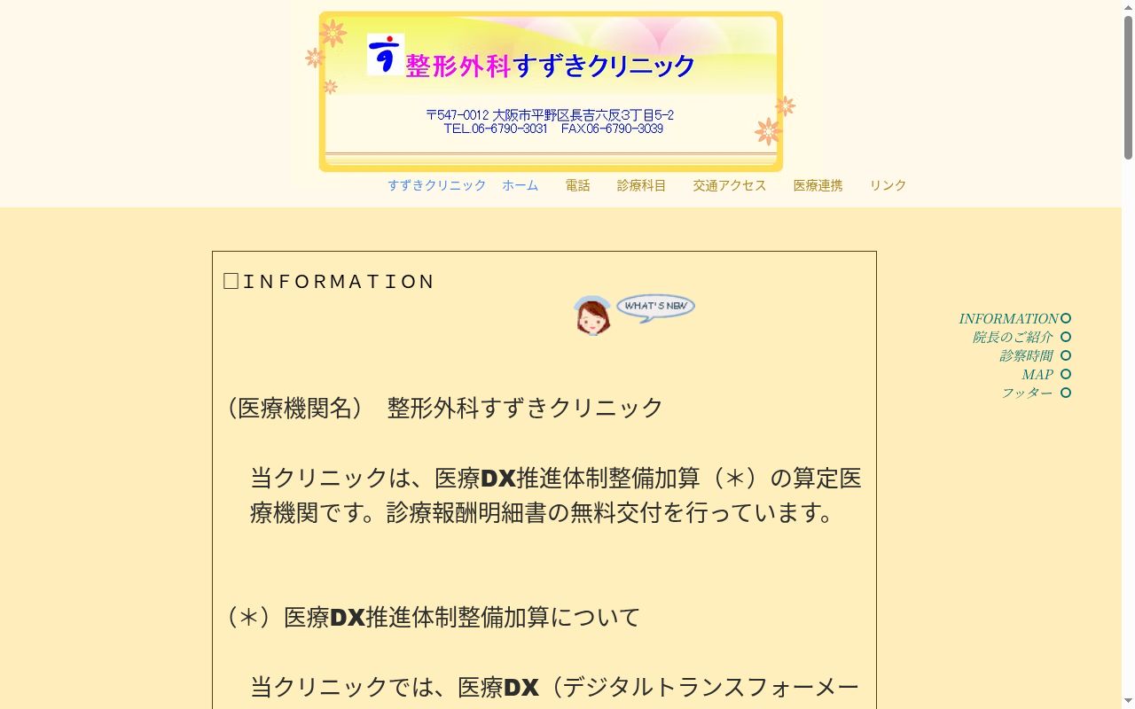 医療法人永恵会　整形外科すずきクリニックの公式サイトのスクリーンショット