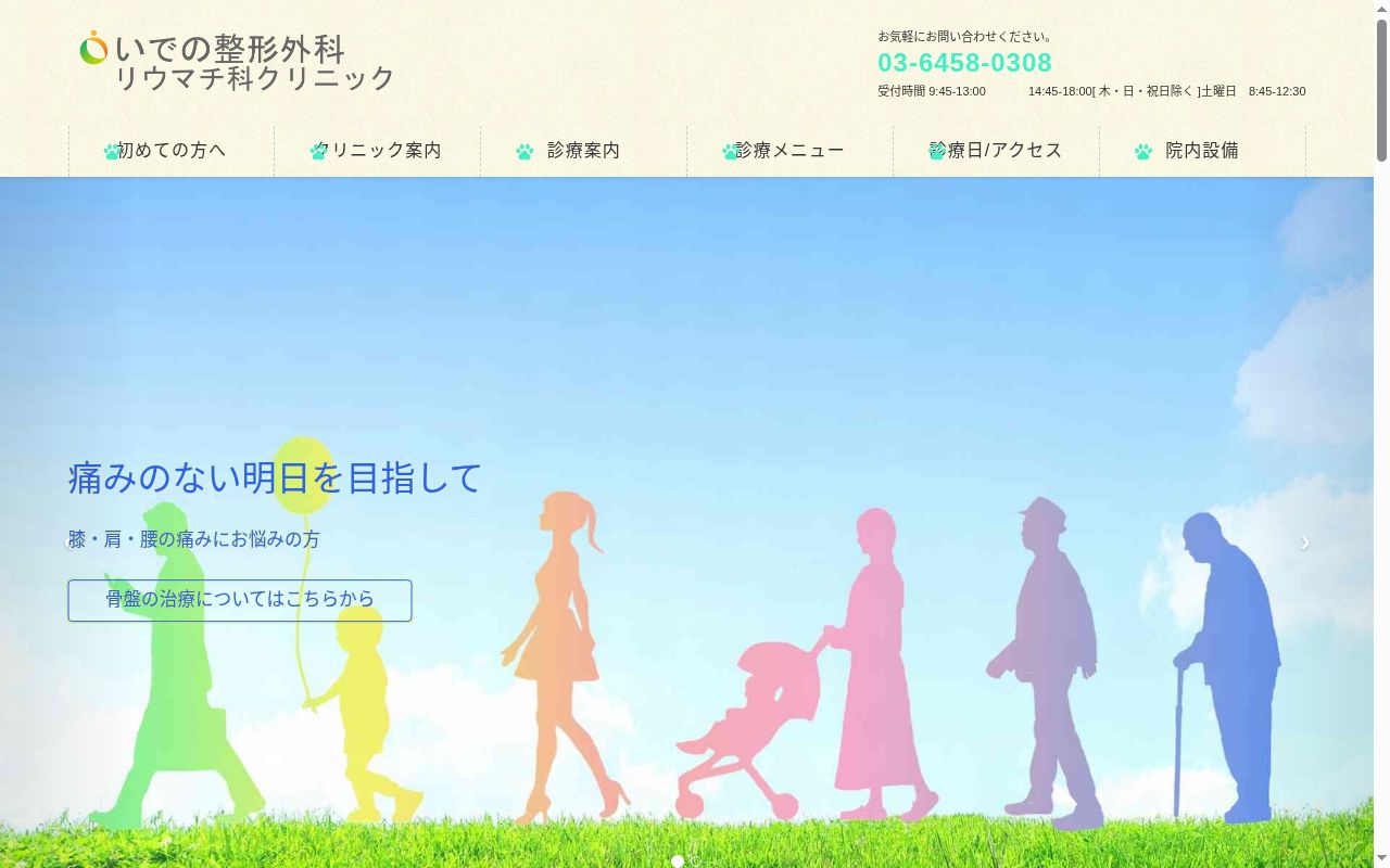 いでの整形外科リウマチ科クリニックの公式サイトのスクリーンショット