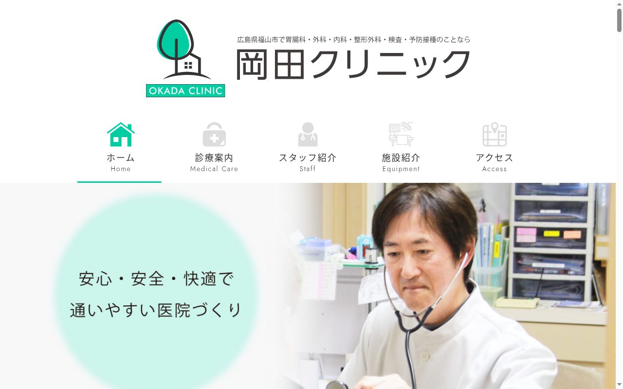 岡田クリニックの公式サイトのスクリーンショット