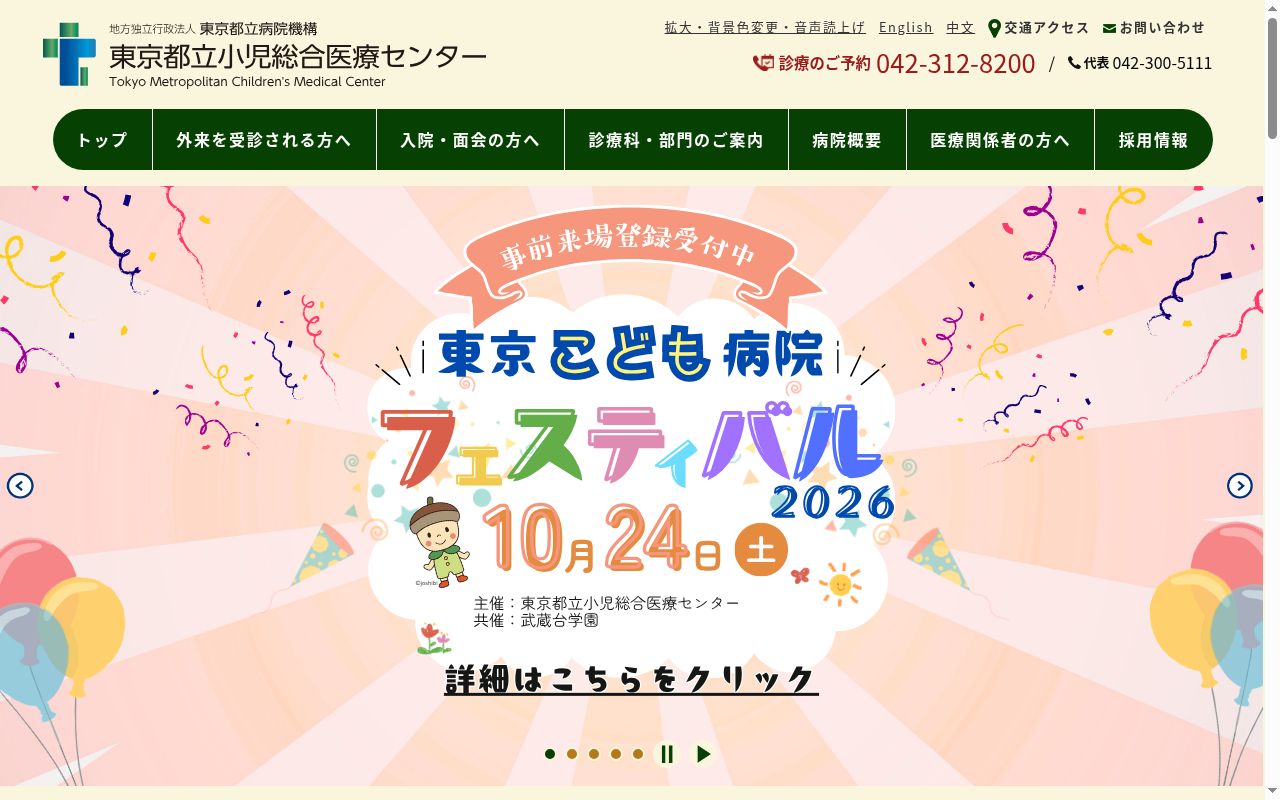 地方独立行政法人東京都立病院機構　東京都立小児総合医療センターの公式サイトのスクリーンショット