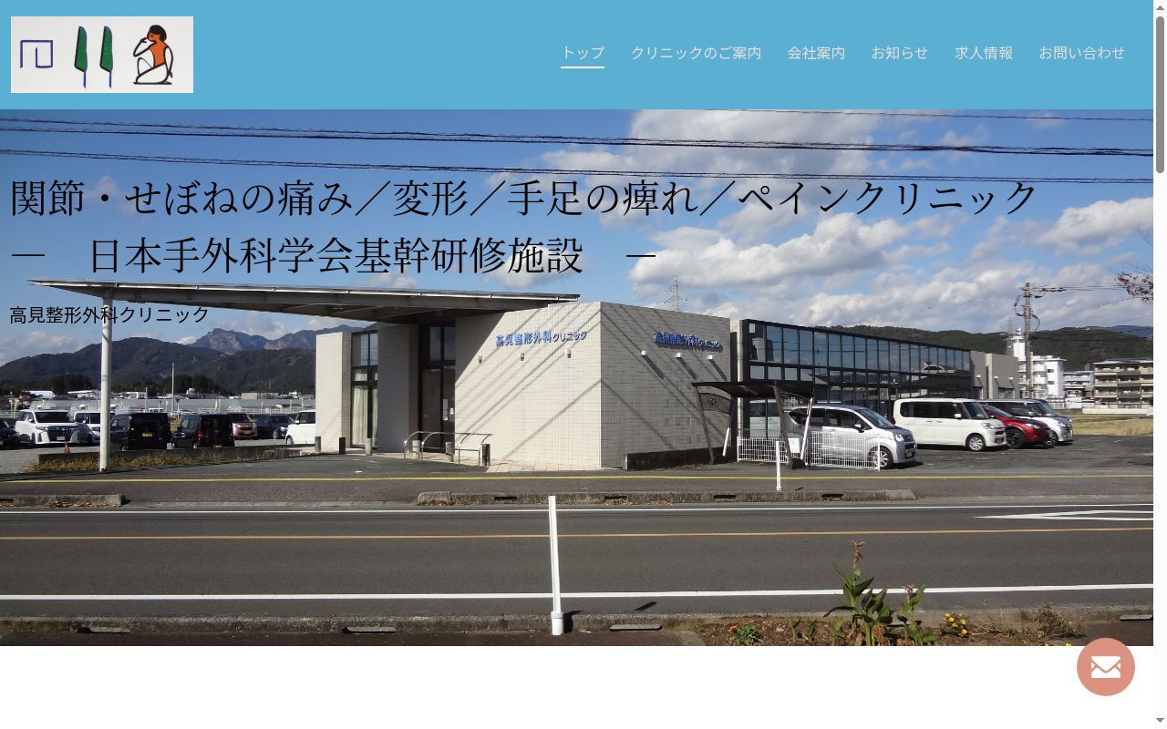 医療法人社団 高見整形外科クリニックの公式サイトのスクリーンショット