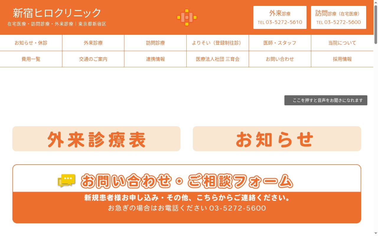 医療法人社団三育会　新宿ヒロクリニックの公式サイトのスクリーンショット