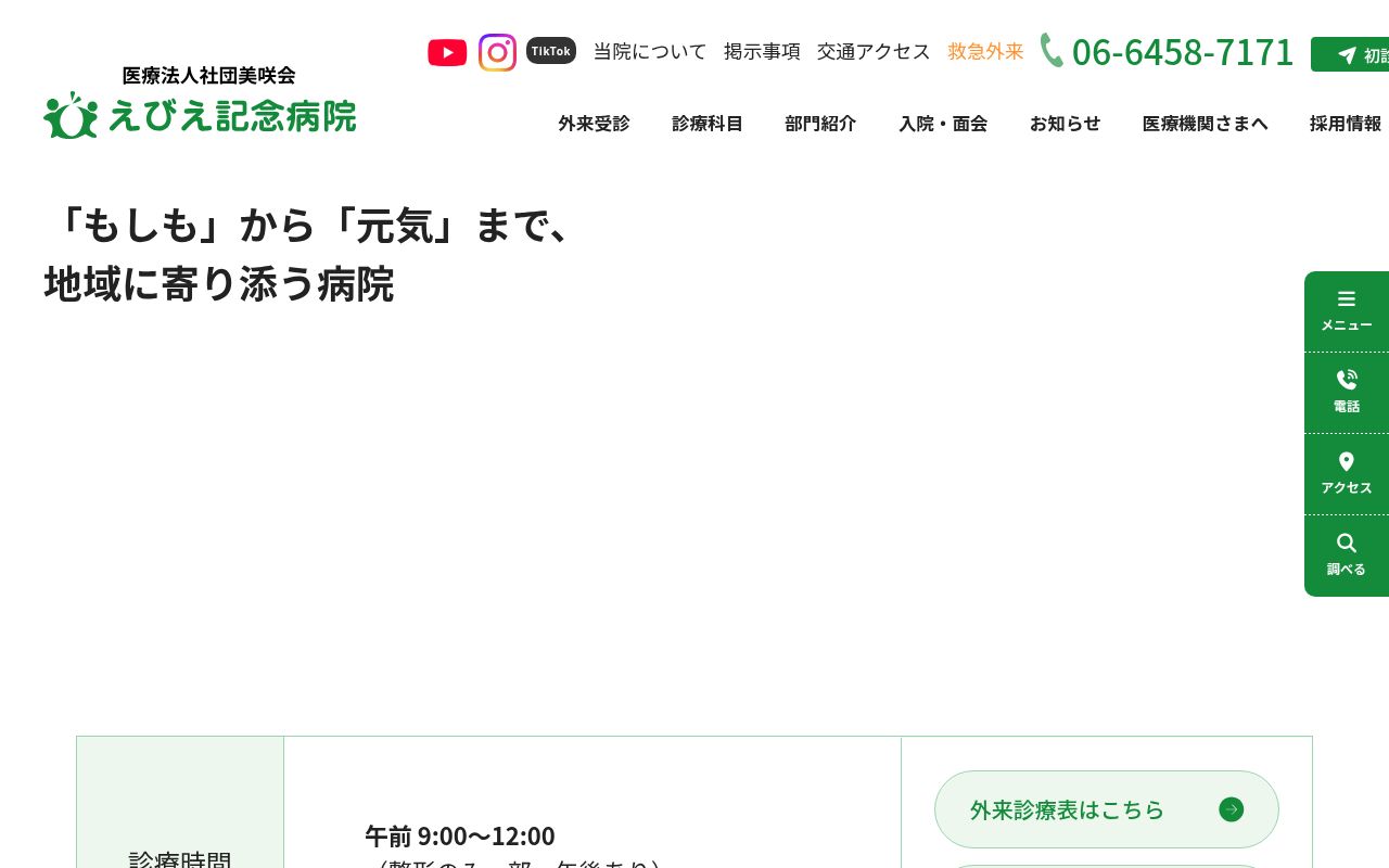 えびえ記念病院の公式サイトのスクリーンショット