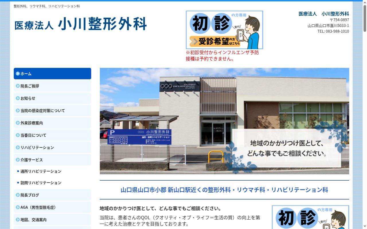 小川整形外科の公式サイトのスクリーンショット