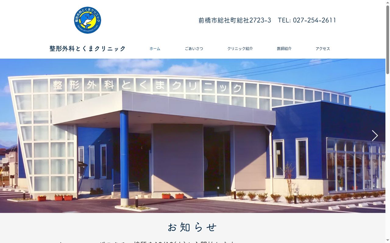 医療法人とくまクリニックの公式サイトのスクリーンショット