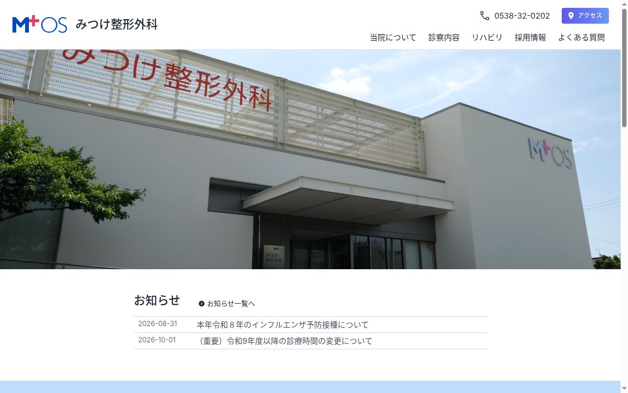 医療法人社団悠育会みつけ整形外科の公式サイトのスクリーンショット