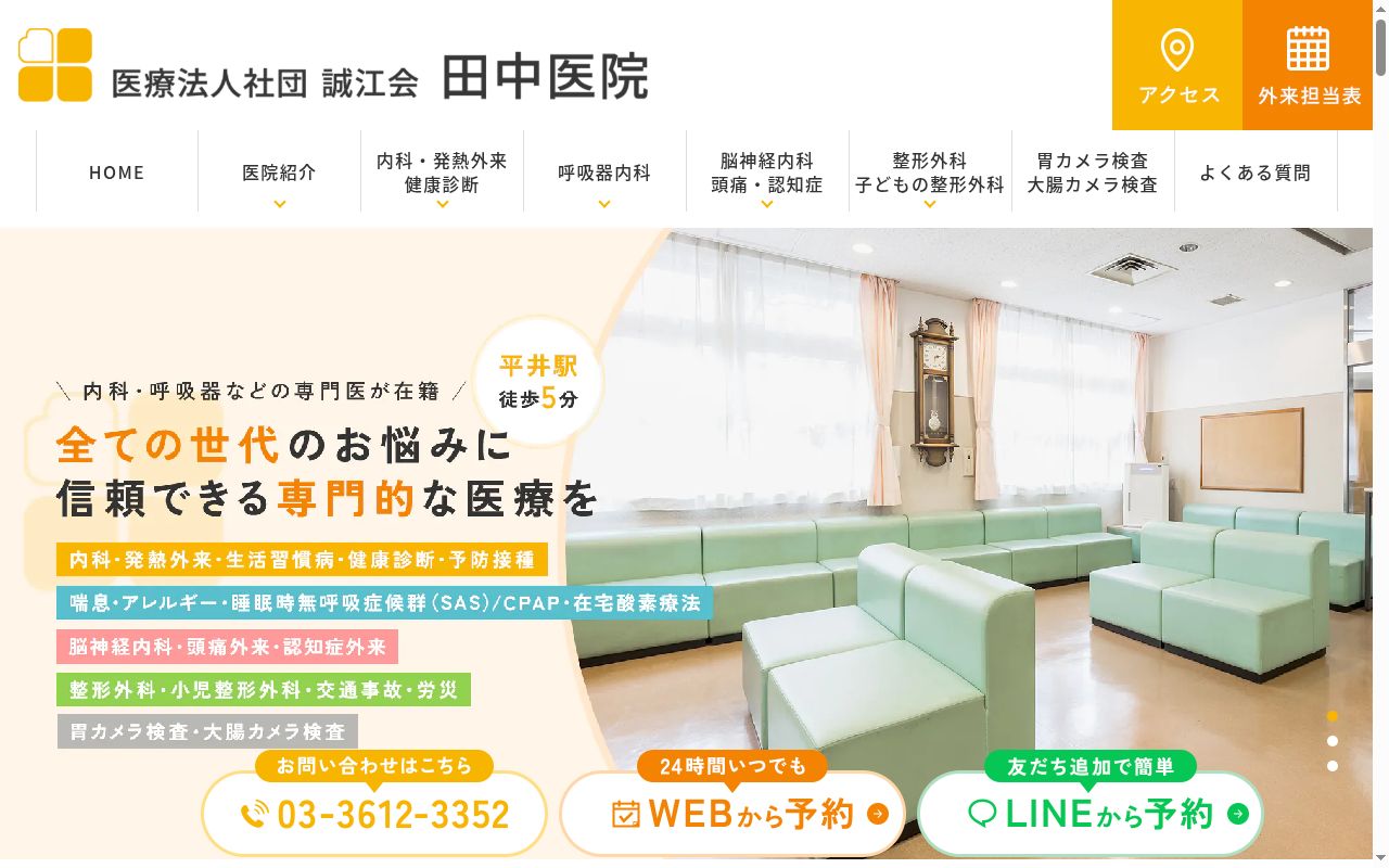 医療法人社団誠江会　田中医院の公式サイトのスクリーンショット