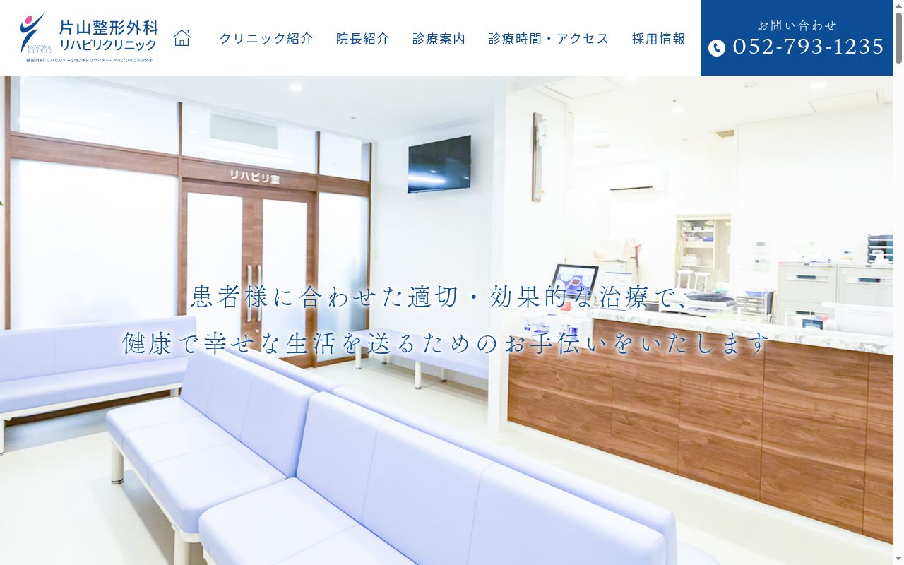 片山整形外科リハビリクリニックの公式サイトのスクリーンショット