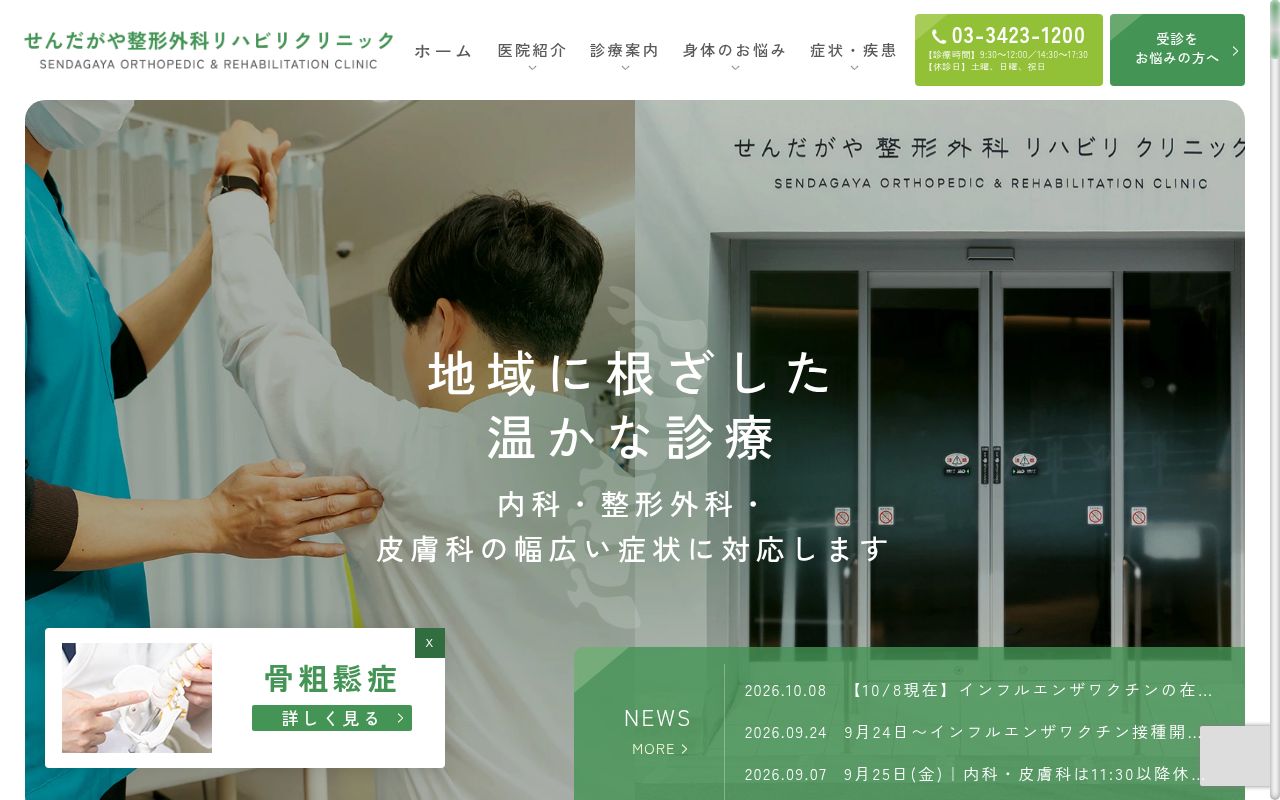 せんだがや整形外科リハビリクリニックの公式サイトのスクリーンショット