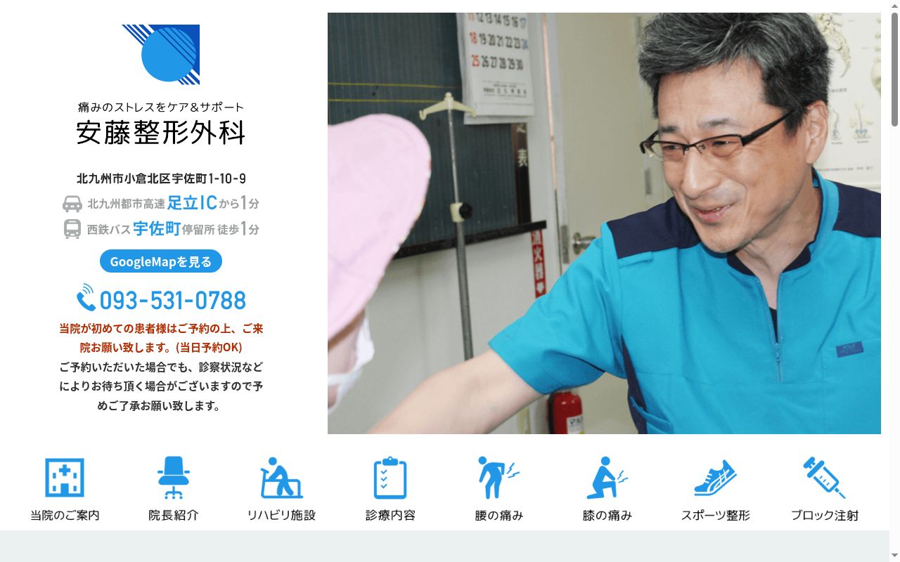 医療法人　安藤整形外科の公式サイトのスクリーンショット
