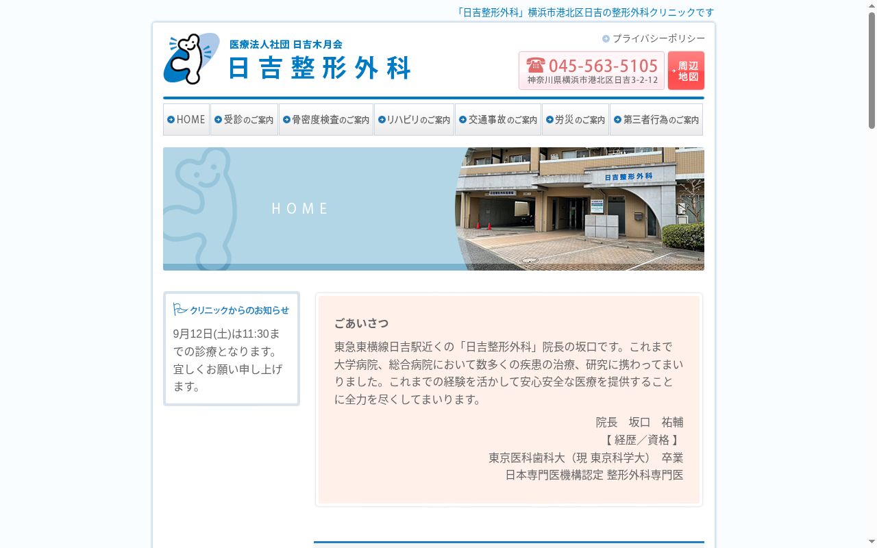 日吉整形外科の公式サイトのスクリーンショット