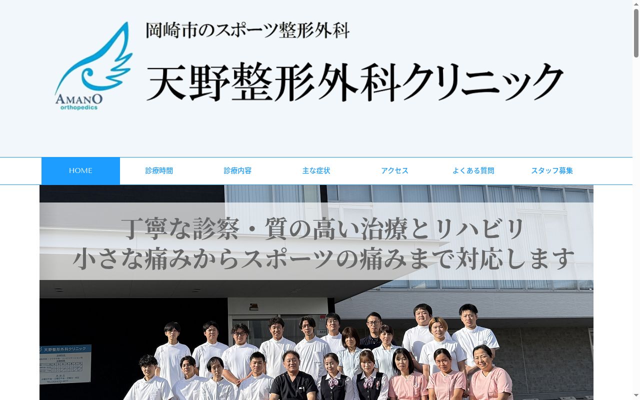 天野整形外科クリニックの公式サイトのスクリーンショット