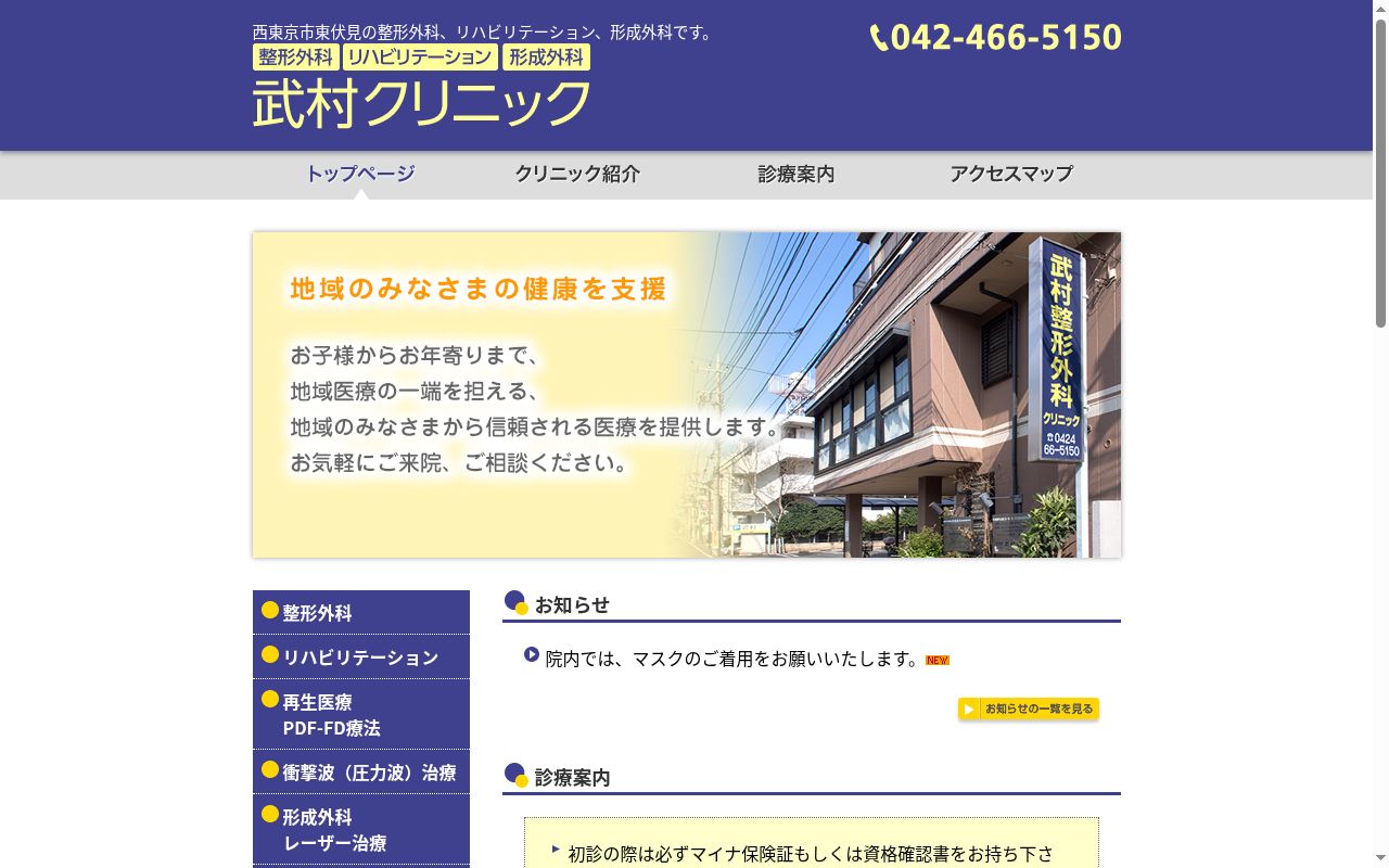 医療法人社団啓修会　武村クリニックの公式サイトのスクリーンショット