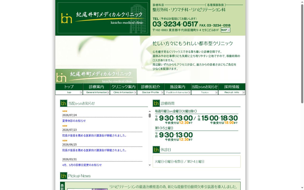 紀尾井町メディカルクリニックの公式サイトのスクリーンショット