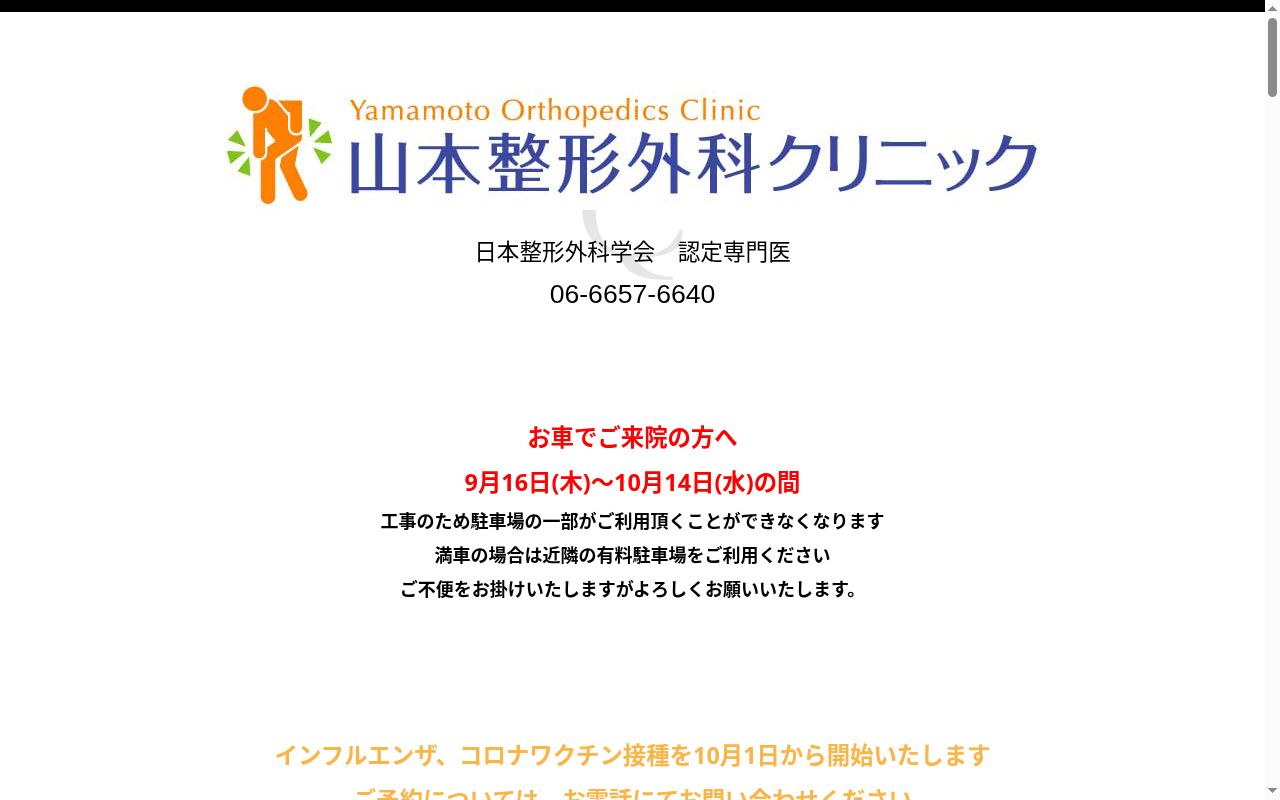 医療法人 山稜会 山本整形外科クリニックの公式サイトのスクリーンショット