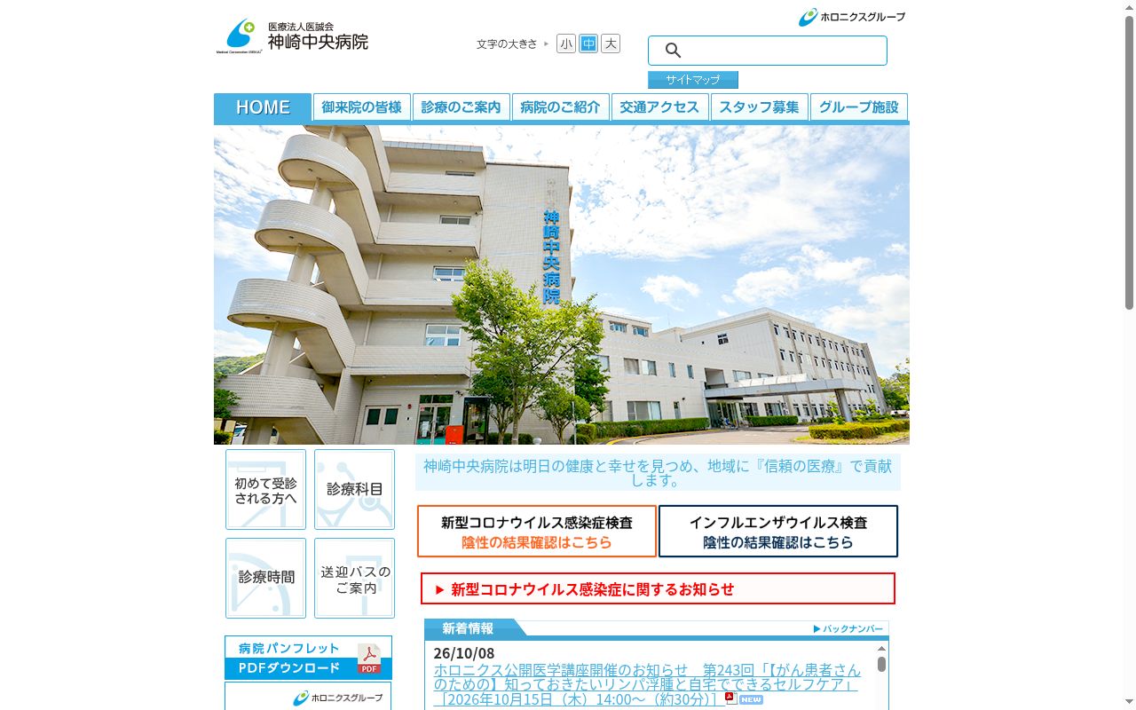 医療法人医誠会　神崎中央病院の公式サイトのスクリーンショット