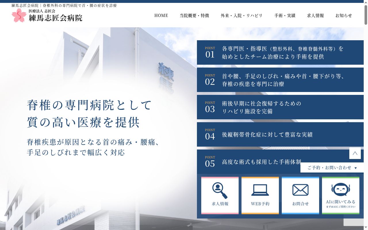 医療法人志匠会　練馬志匠会病院の公式サイトのスクリーンショット