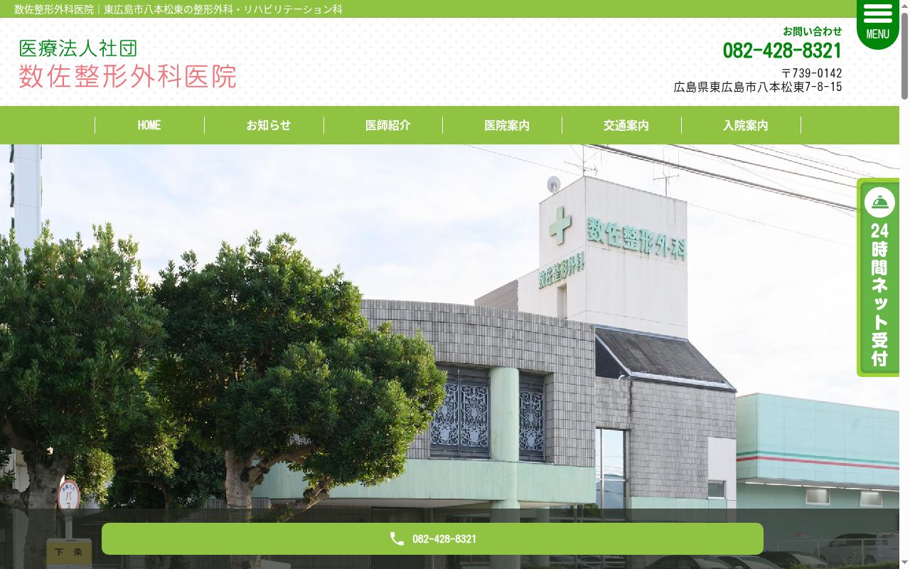 医療法人社団　数佐整形外科医院の公式サイトのスクリーンショット