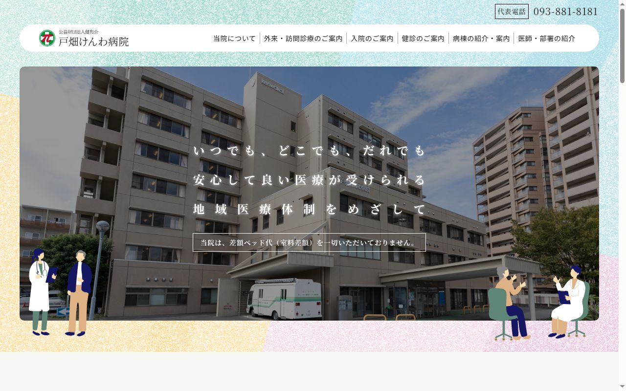 戸畑けんわ病院の公式サイトのスクリーンショット