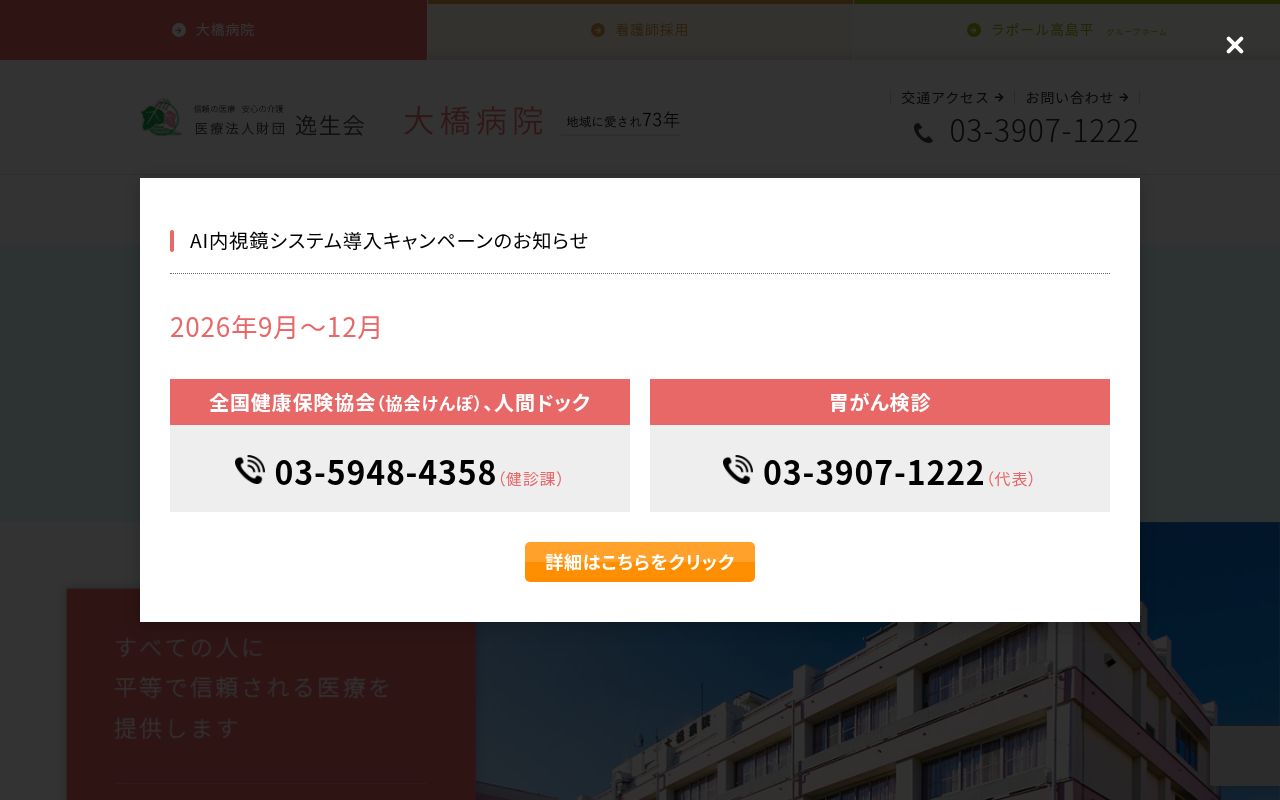 医療法人財団逸生会　大橋病院の公式サイトのスクリーンショット