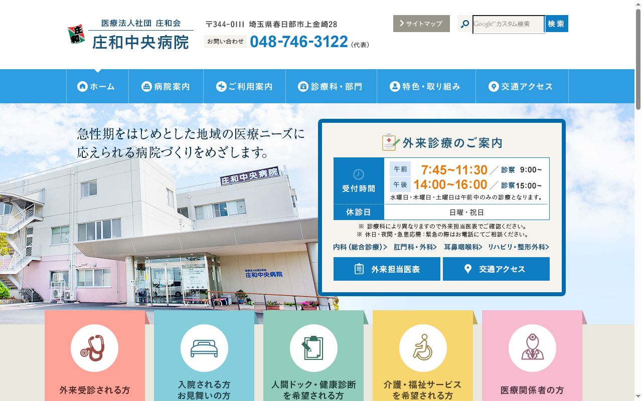 医療法人社団庄和会　庄和中央病院の公式サイトのスクリーンショット