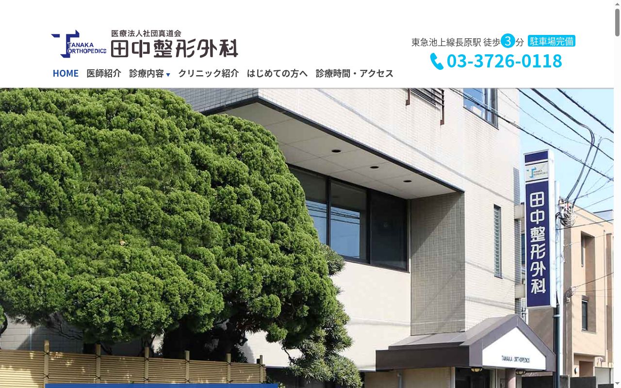 医療法人社団真道会　田中整形外科の公式サイトのスクリーンショット