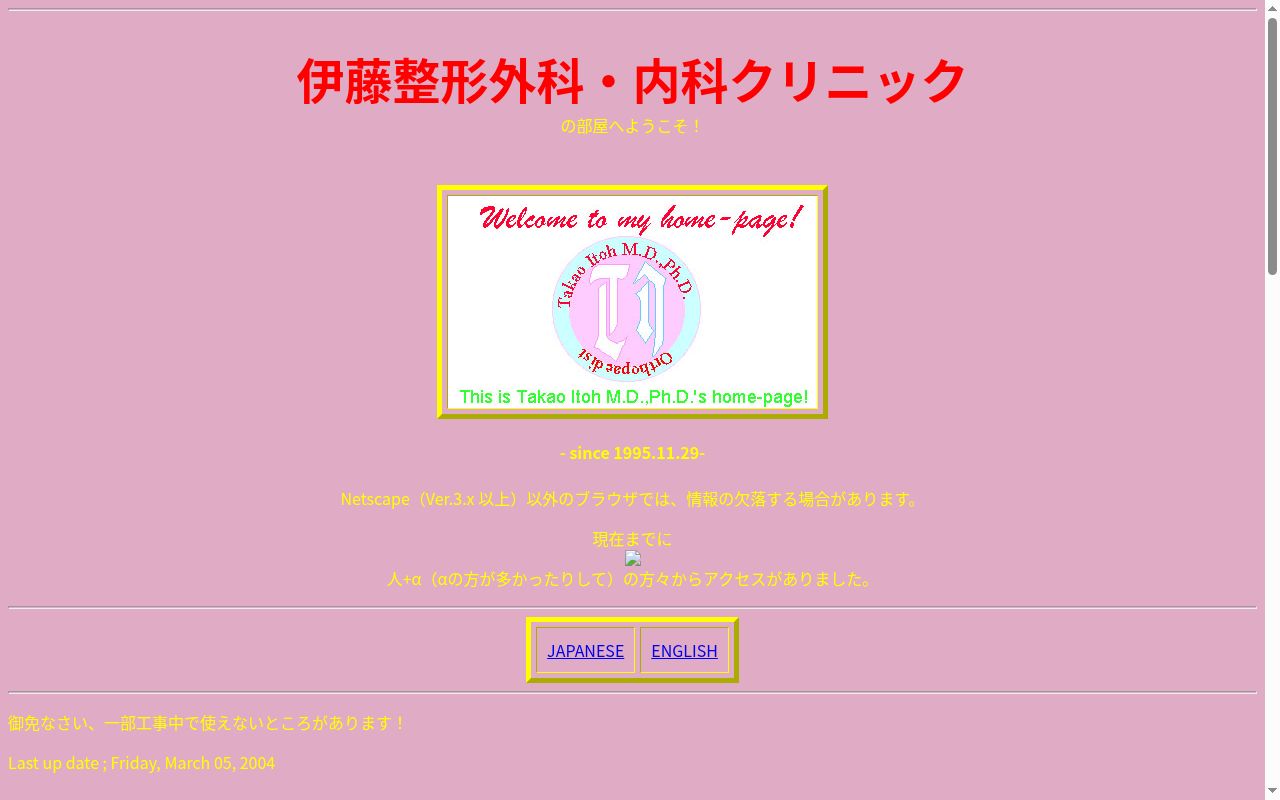 伊藤整形外科・内科クリニックの公式サイトのスクリーンショット