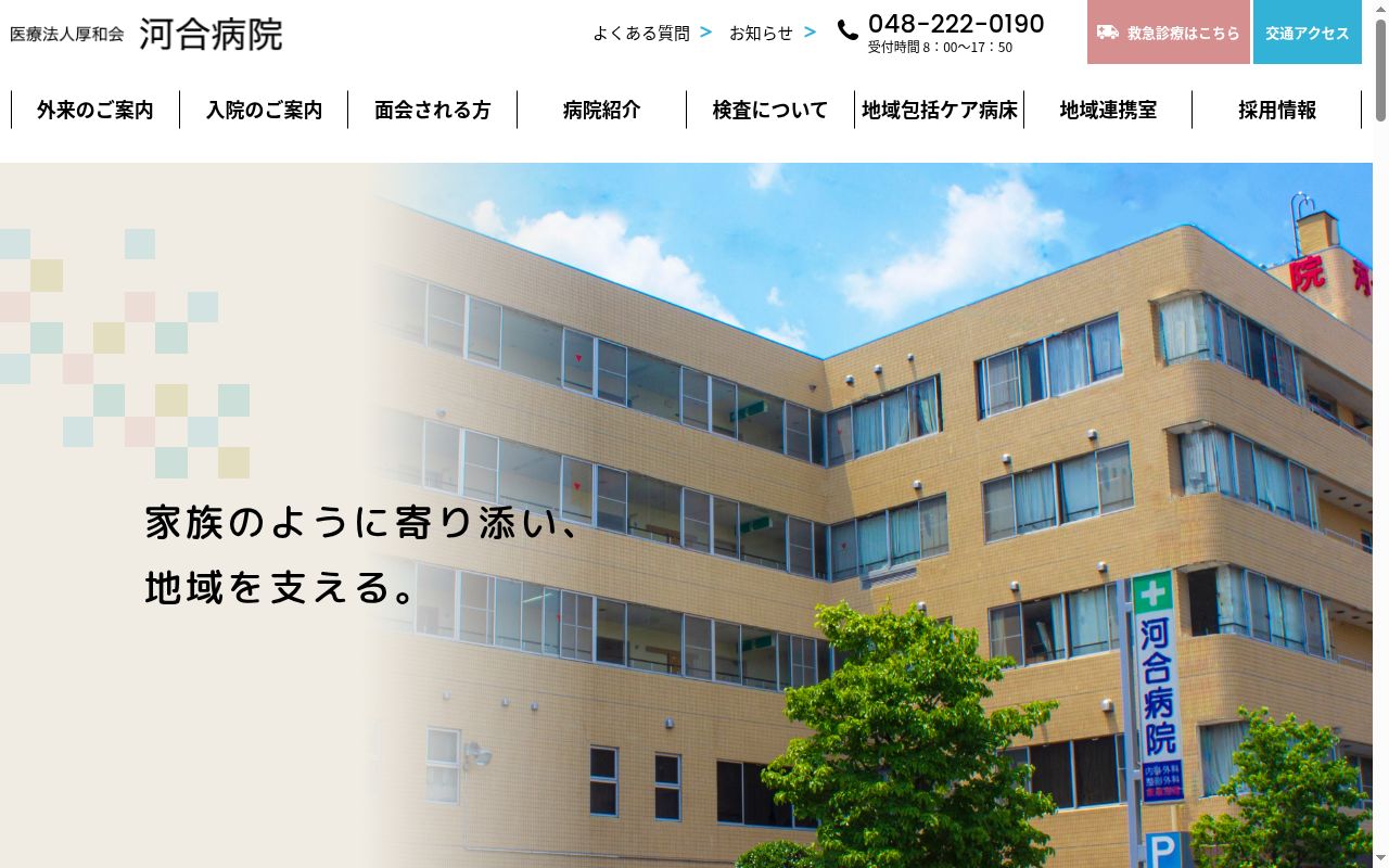 医療法人厚和会　河合病院の公式サイトのスクリーンショット