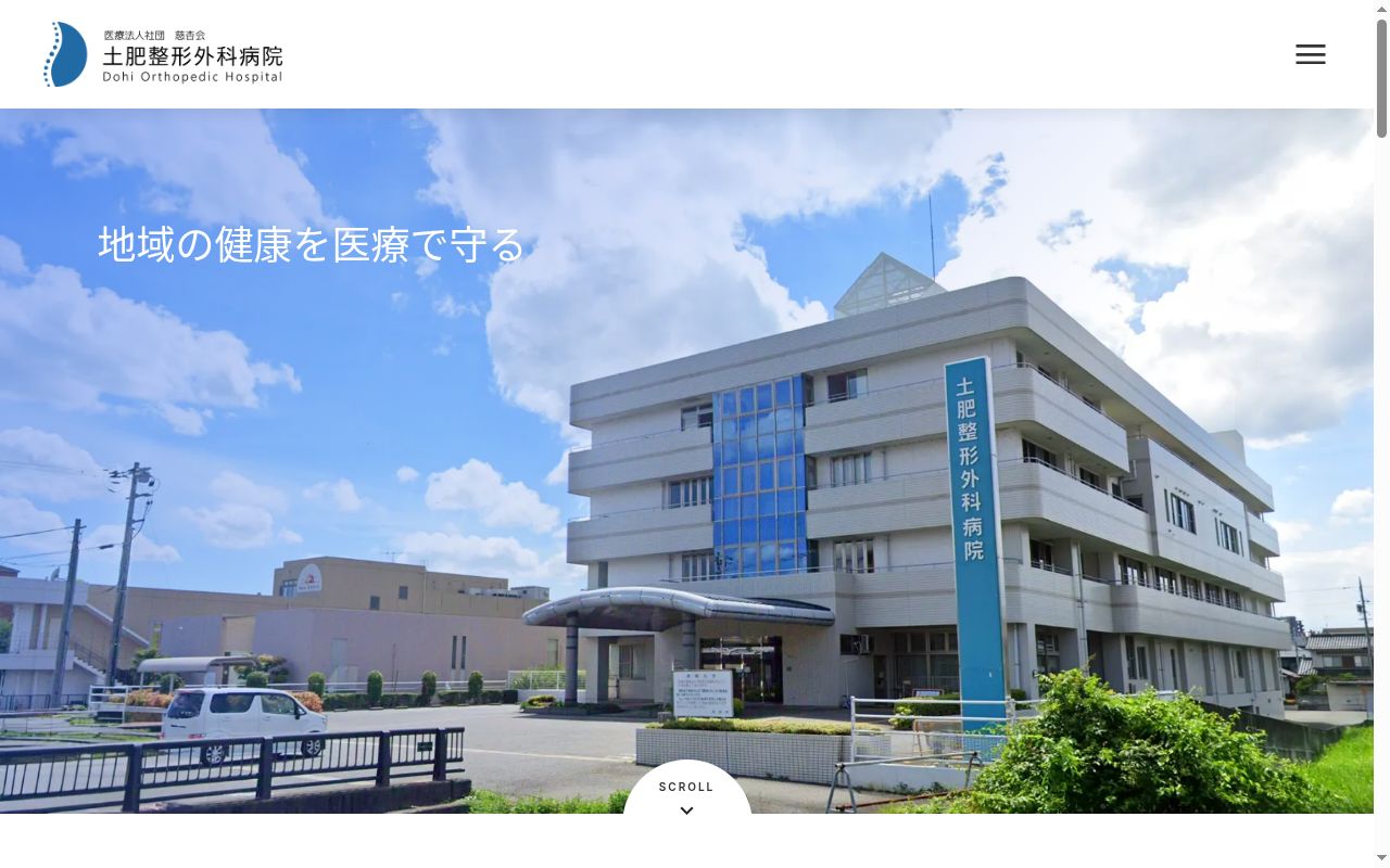土肥整形外科病院の公式サイトのスクリーンショット