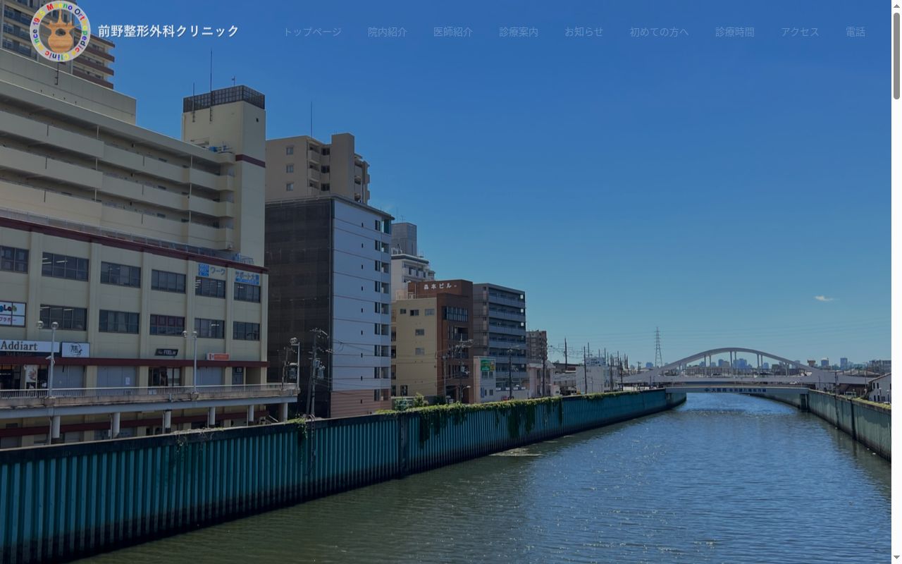 医療法人　前野整形外科クリニックの公式サイトのスクリーンショット
