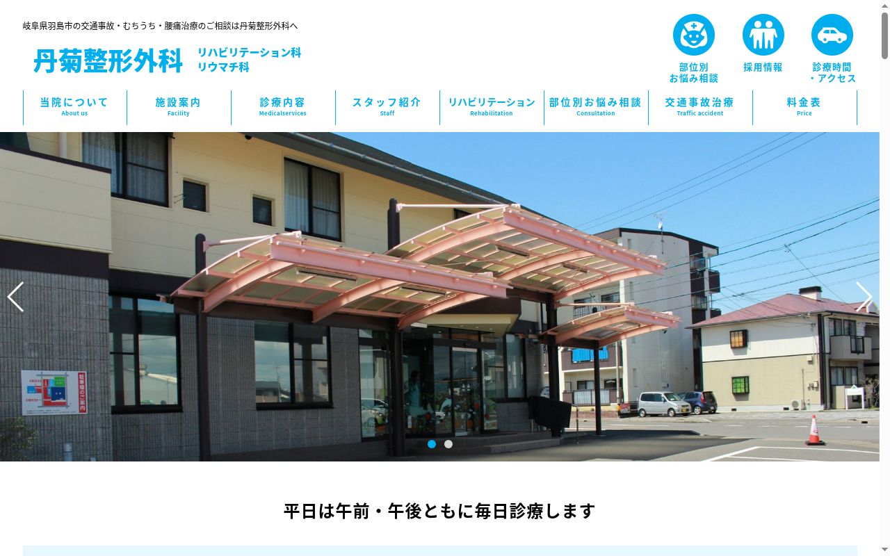 丹菊整形外科の公式サイトのスクリーンショット
