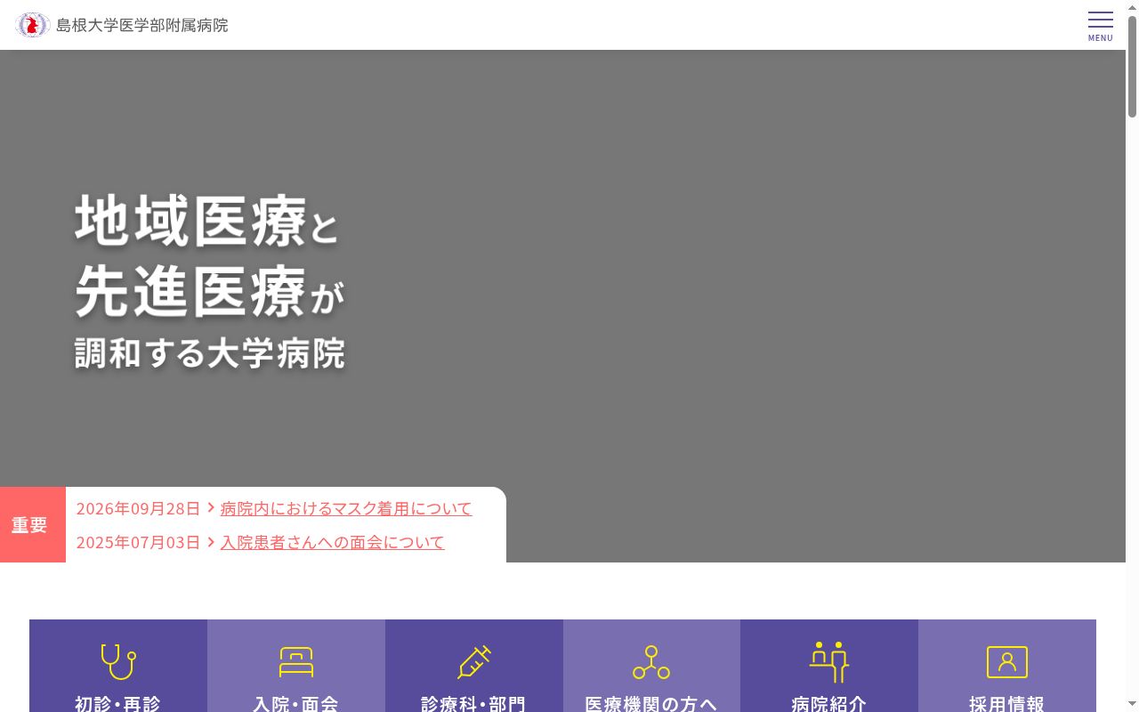 国立大学法人島根大学医学部附属病院の公式サイトのスクリーンショット