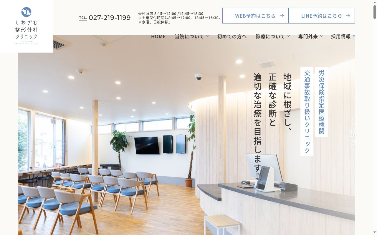 医療法人　しおざわ整形外科クリニックの公式サイトのスクリーンショット