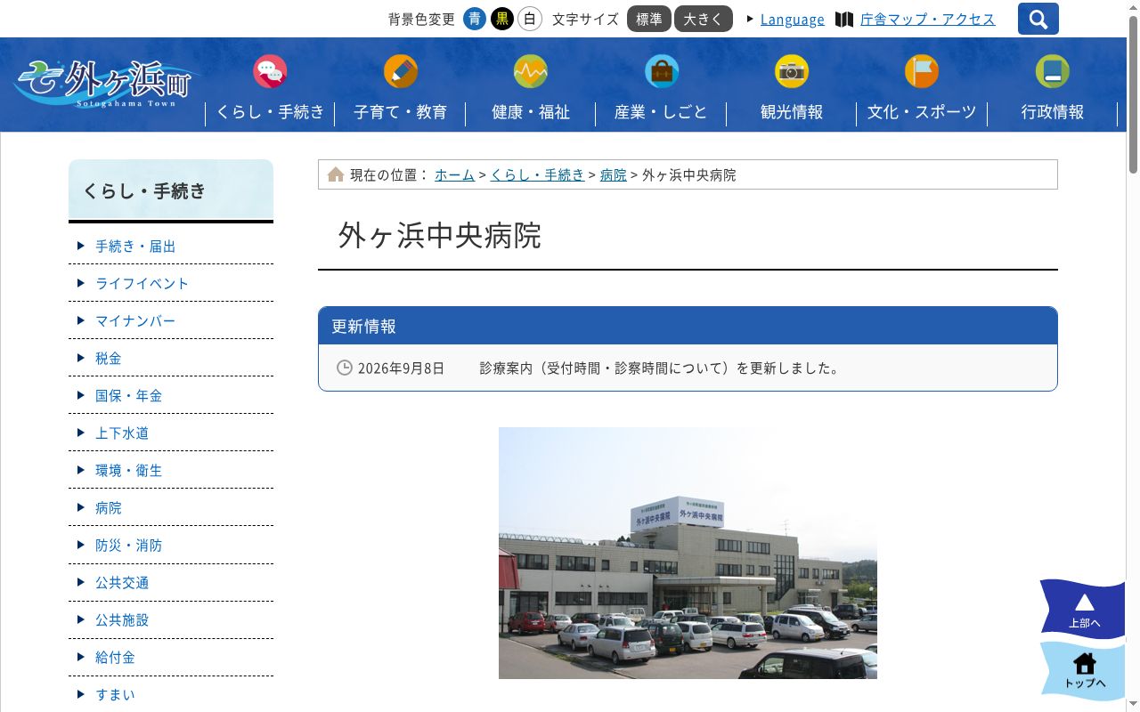 外ヶ浜町国民健康保険外ヶ浜中央病院の公式サイトのスクリーンショット