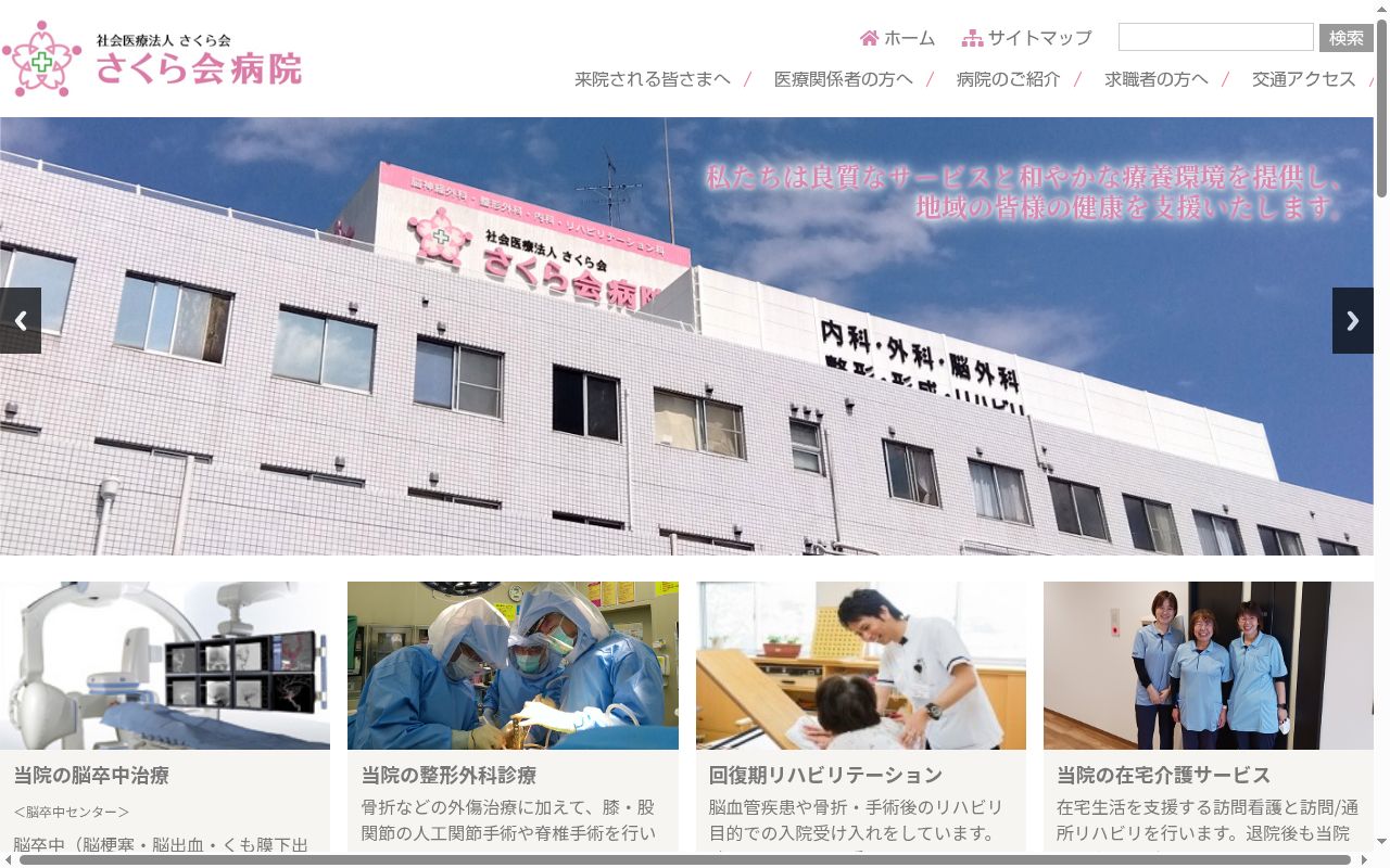 社会医療法人さくら会　さくら会病院の公式サイトのスクリーンショット