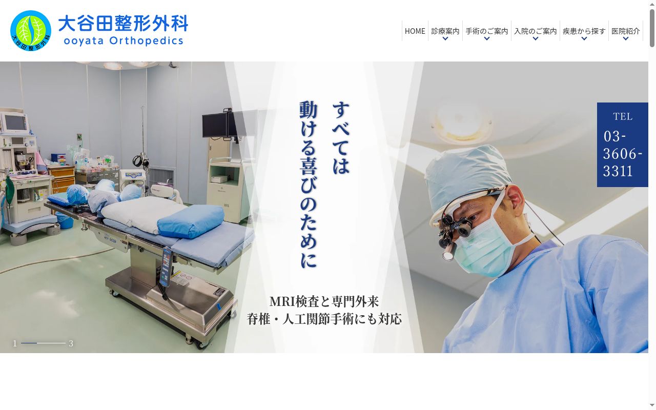 医療法人社団昭明会　大谷田整形外科の公式サイトのスクリーンショット
