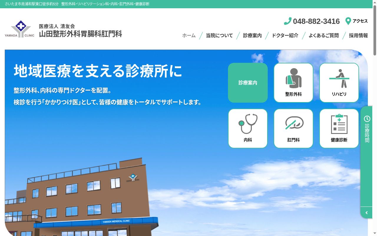 医療法人清友会　山田整形外科・胃腸科・肛門科の公式サイトのスクリーンショット