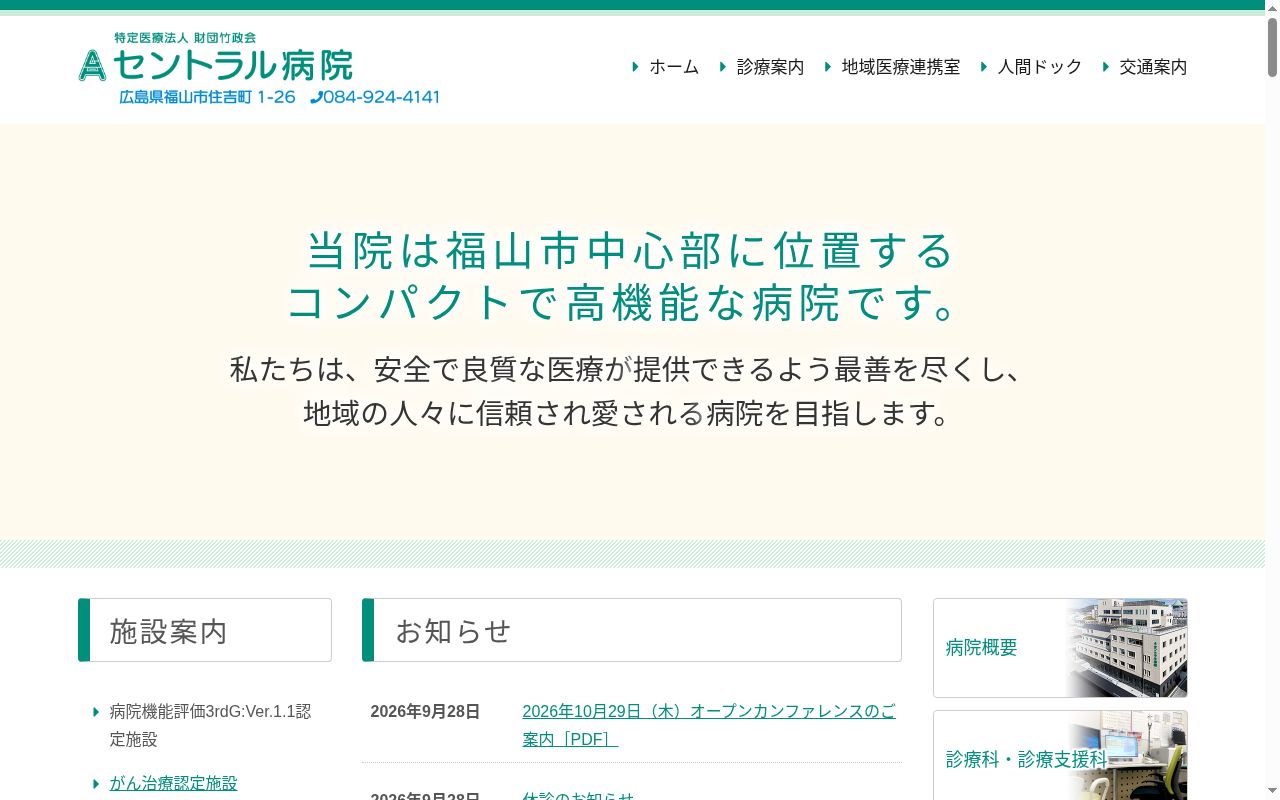 医療法人　財団竹政会　セントラル病院の公式サイトのスクリーンショット