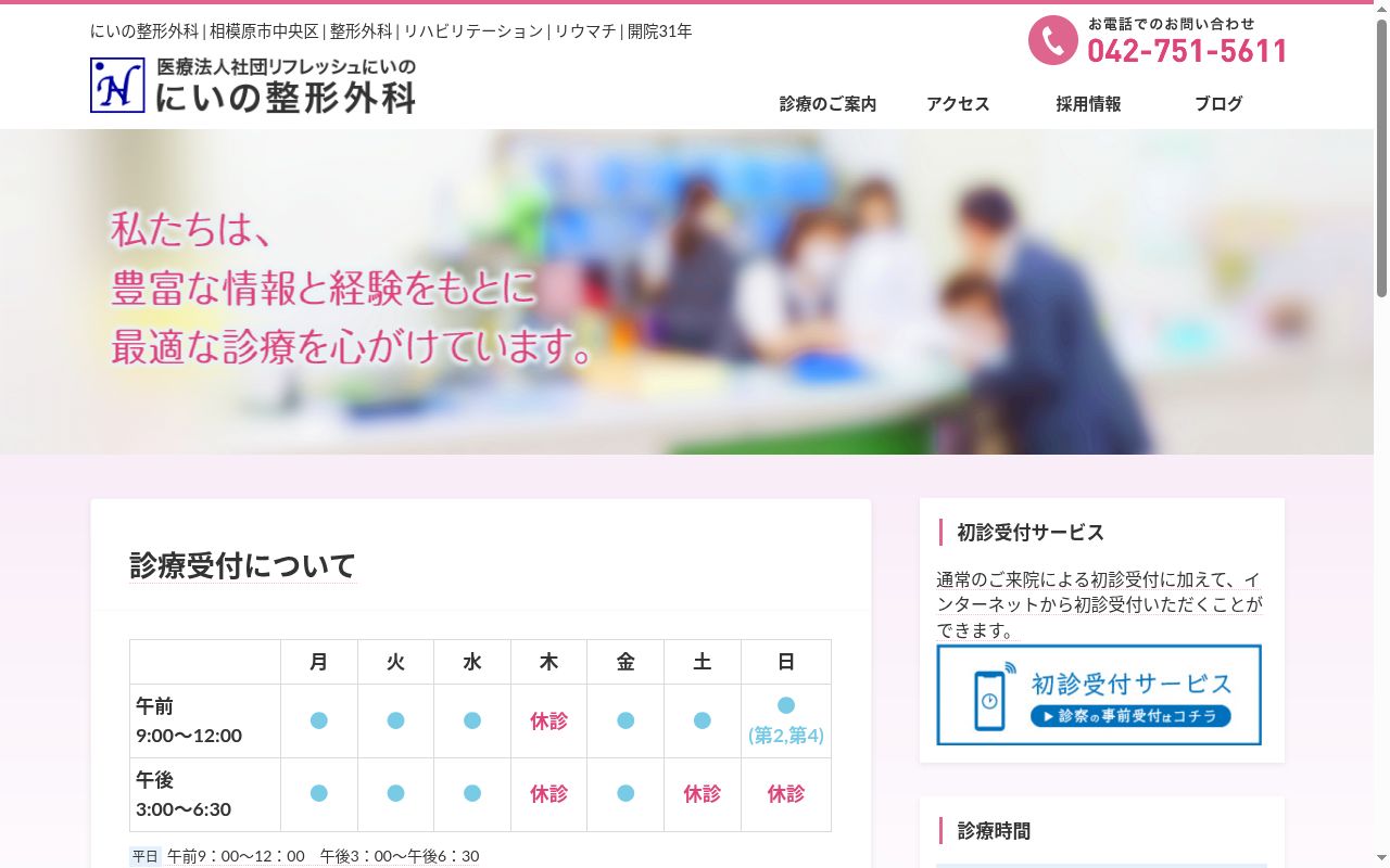 にいの整形外科の公式サイトのスクリーンショット