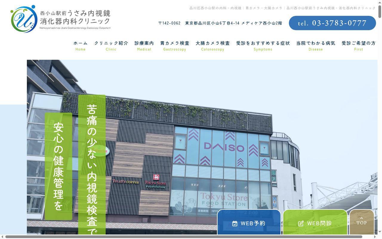 医療法人社団南七星会　西小山駅前うさみ内視鏡・消化器内科クリニックの公式サイトのスクリーンショット