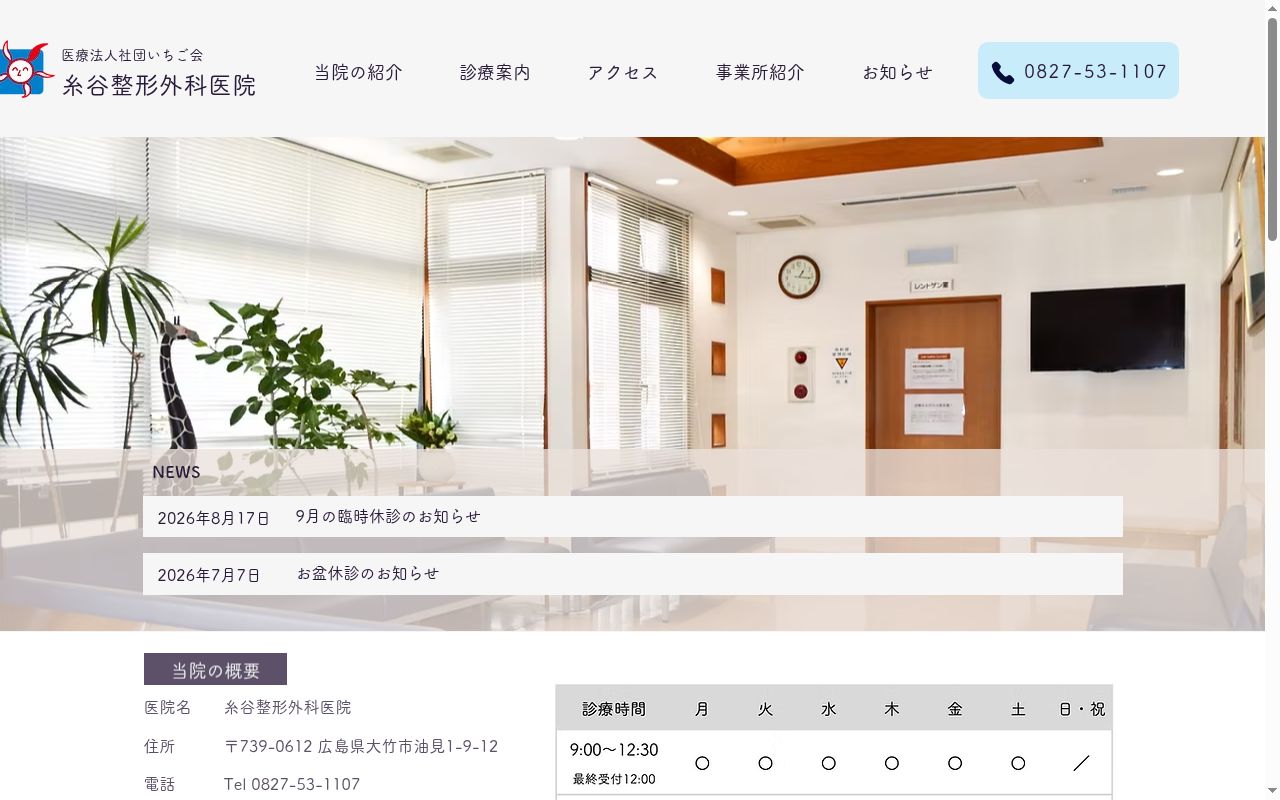 糸谷整形外科医院の公式サイトのスクリーンショット