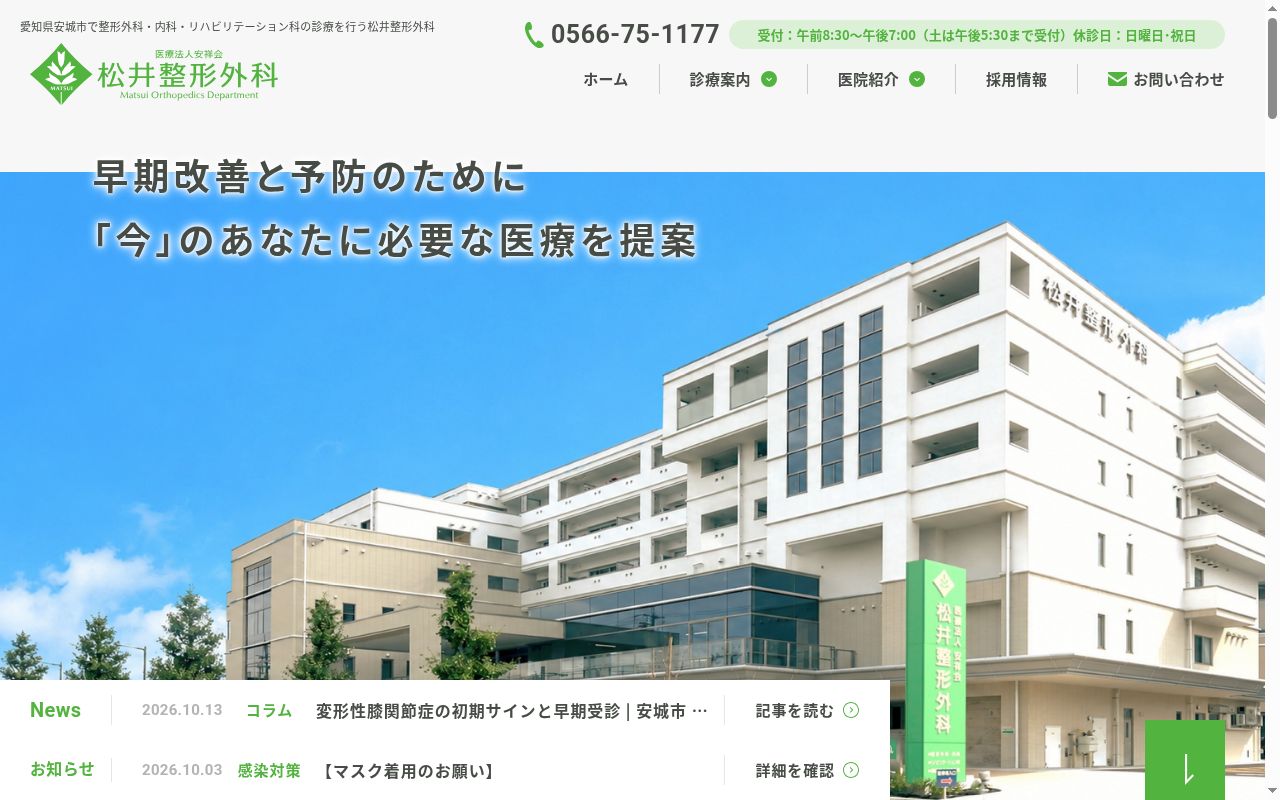 松井整形外科の公式サイトのスクリーンショット