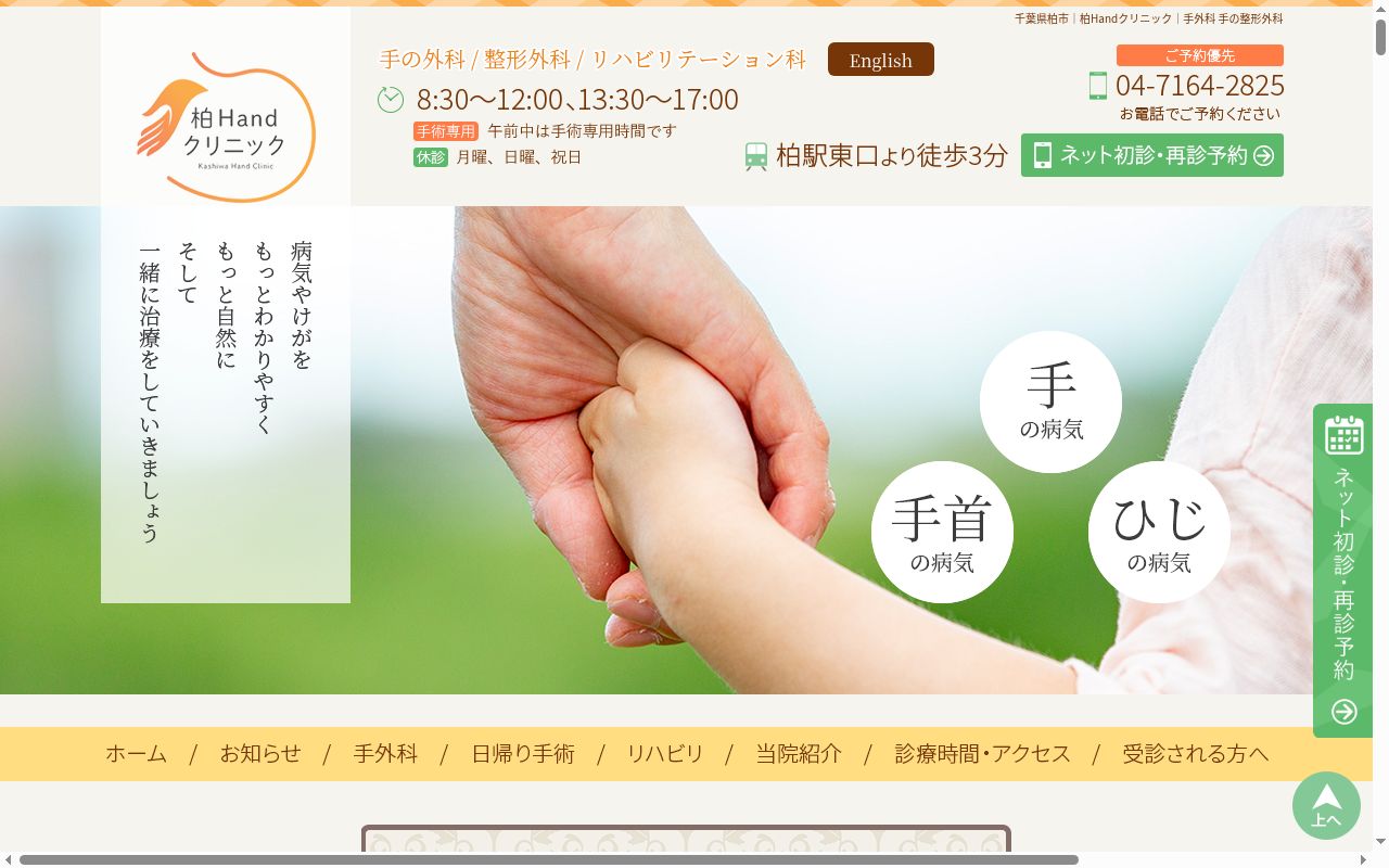 柏Ｈａｎｄクリニックの公式サイトのスクリーンショット