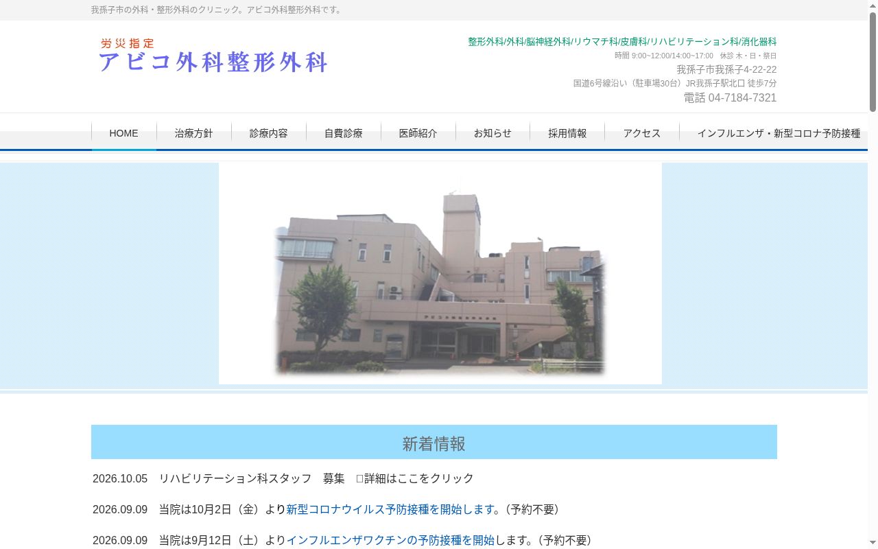 アビコ外科整形外科病院の公式サイトのスクリーンショット