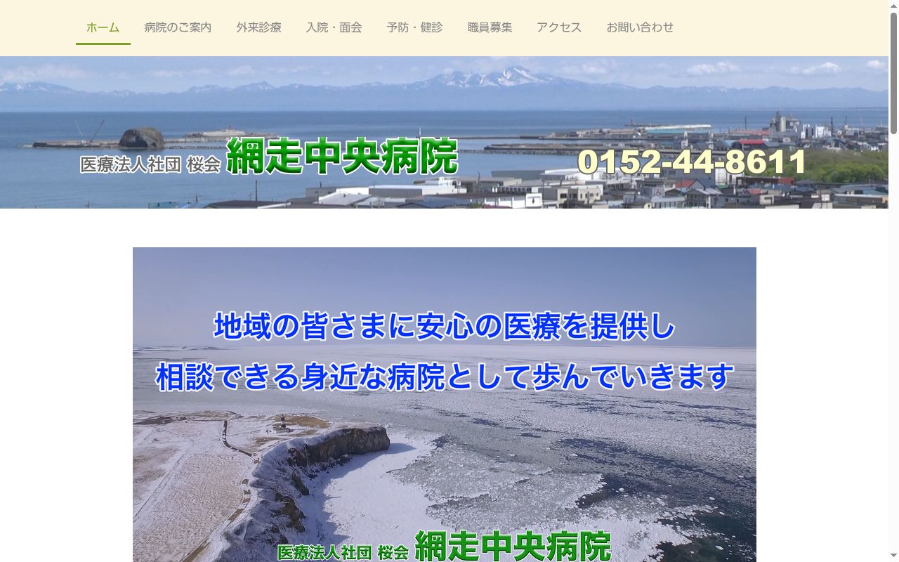 医療法人社団網走中央病院の公式サイトのスクリーンショット