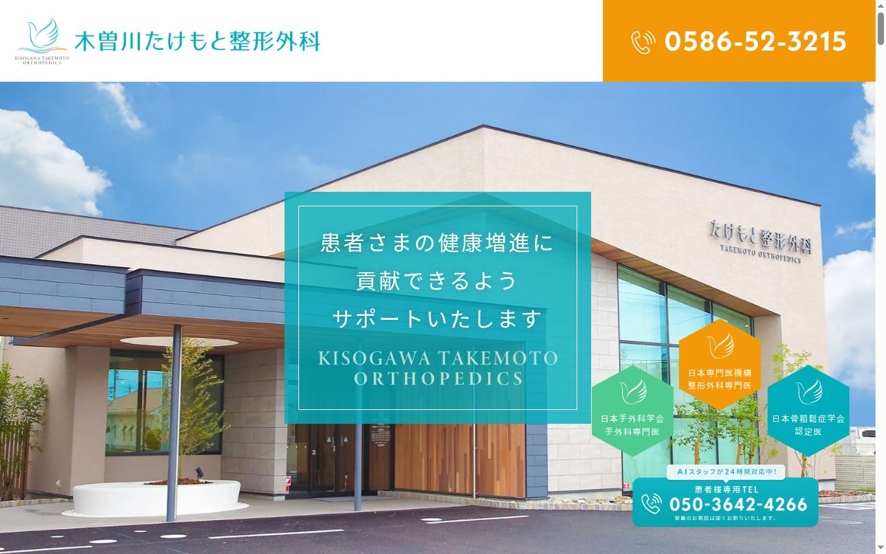 木曽川たけもと整形外科の公式サイトのスクリーンショット