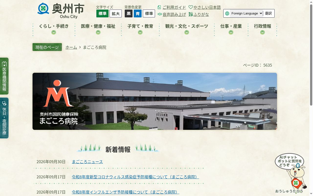 奥州市国民健康保険まごころ病院の公式サイトのスクリーンショット